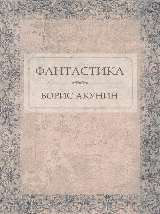 Title details for Fantastika by Boris Akunin - Available